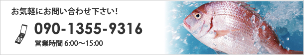 お気軽にお問い合わせ下さい！ 090-1355-9316 営業時間 6:00～15:00