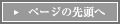 ページの先頭へ