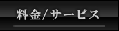 料金/サービス