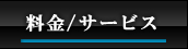 料金/サービス