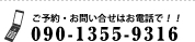 ご予約・お問い合せはお電話で！！ 090-1355-9316