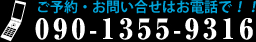 ご予約・お問い合せはお電話で！！ 090-1355-9316